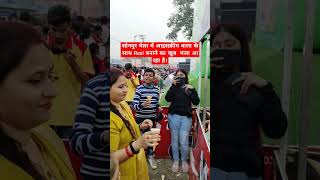 सोनपुर मेला में आइसक्रीम वाला के साथ Reel बनाने का खूब  मजा आ रहा है।#bihar #sonpurmelaupdate