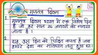 26 january par nibandh | 26 january par nibandh hindi mein 10 line | Republic day essay in hindi