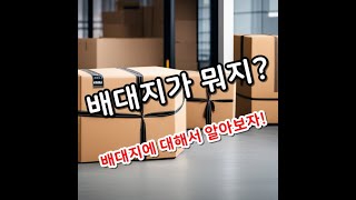 해외구매대행 필수! 배대지란? 왜 사용해야 하는 이유 알려드립니다