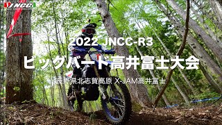 【DBヘルカメ】2022 JNCC−R3 ビッグバード高井富士大会