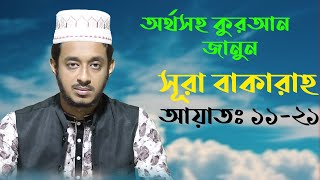 প্রত্যেক মুসলমান এর জানা উচিত কুরআন এ কি বলা হয়েছে। আসুন জেনে নেই। হাফেজ ইমরান হোসাইন