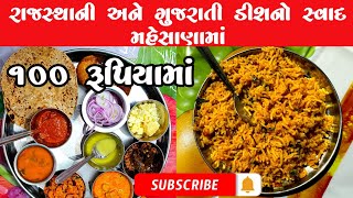 ||રાજસ્થાની અને ગુજરાતી ડીશ નો સ્વાદ||Women Empower||@prafulvlog