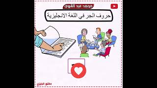 شرح حروف الجر في اللغة الانجليزية - أسهل شرح👌❤