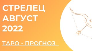 СТРЕЛЕЦ 💛 • Таро - прогноз • АВГУСТ 2022 года