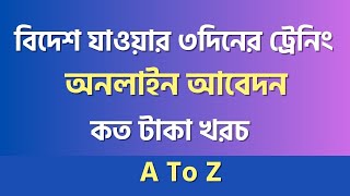 ৩ দিনের ট্রেনিং অনলাইনে আবেদন । বিদেশ যাওয়ার জন্য ট্রেনিং অনলাইন আবেদন । Apply BMET 3 days training