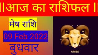 आज का राशिफल (09 जनवरी ) |Aaj ka Rashifa || 09 FEBRUARY 2022| #aajkarashifal