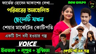 পরিবারের অবহেলিত ছেলেটি যখন শেয়ার মার্কেটের কোটিপতি | Full Part | সম্পূর্ণ গল্প |Irfan Nupur Susmita