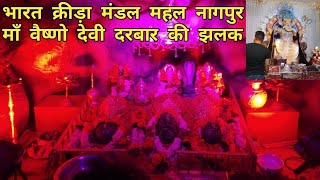 भारत क्रीड़ा मंडल महल नागपुर 2022 । Vaishno Devi Darshan । Shubham Vlogs 🙏