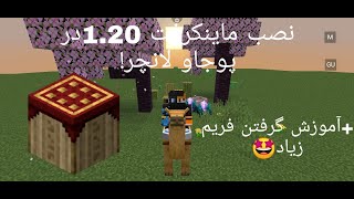 آموزش نصب ماینکرافت 1.20در پوجاو لانچر 🤩