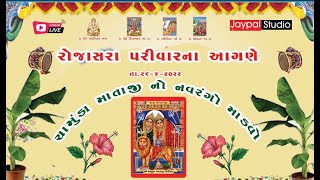 🔴 લાઈવ | Sitaliya  Chamunda Mataji No Mandavo  JAYPAL STUDIO VINCHHIYA