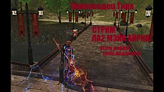 Таганский Полководец тира /ВЛ#Lineage2#RUoff#Main#la2main #airin  Стрим!ТОП ВЛ,ТОП ТИР!ЖДЕМС ВСЕХ