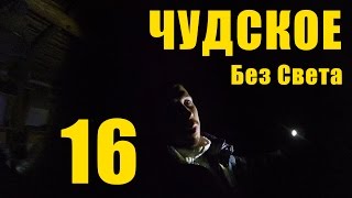 Чудское 16 - Без Света