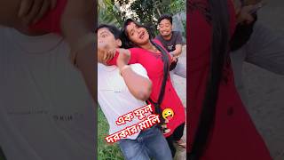 আমি একেই ভালোবাসি #viralvideo #comedy #shorts #reels #new #funny #youtubeshorts