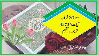 آئیے قرآن سمجھیں آسان طریقے سے: سورۃ الزخرف آیات 36 تا 45  ترجمہ اور تفہیمم سادہ اور آسان انداز میں