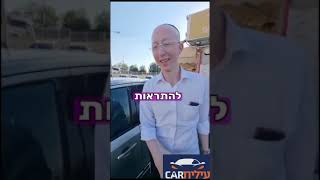 יחיאל היקר התחדש ברכב מושלם בעילית קאר