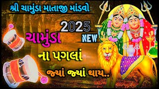 શ્રી ચામુંડા માતાજી નો નવરંગો માંડવો || ચામુંડા ના પગલાં જ્યાં જ્યાં થાય ||‌new 2025 ||madvo-Dakla |