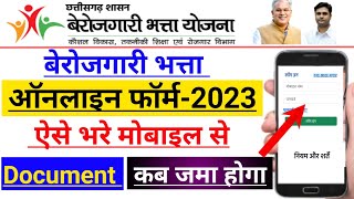 CG Berojgari Bhatta Ka Online Form Kaise Bhare | cg berojgari bhatta 2023 | बेरोजगारी भत्ता का फॉर्म