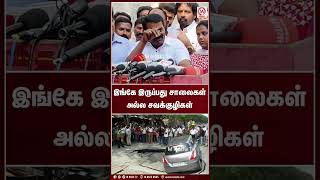 இங்கே இருப்பது சாலைகள் அல்ல சவக்குழிகள் | Shorts | Seeman | NTK | M Nadu News