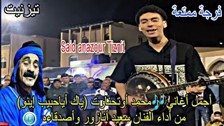 أفضل أغاني🎵 #محمد_أوتحناوت (ياك أياحبيب إينو توت أجميل إنو) من أداء الفنان #سعيد_أنازور وأصدقاءه2023