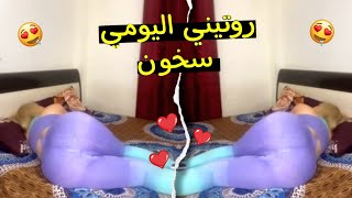 روتيني اليومي غير بوحدي فدار 😱 بغيت ليجي عندي يونسني 😍