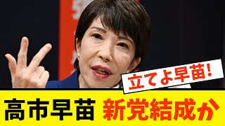 【緊急速報】高市早苗新党結成か💥 麻生太郎氏の全面支援で自民党保守派が立つ？【政治AI解説・口コミ】