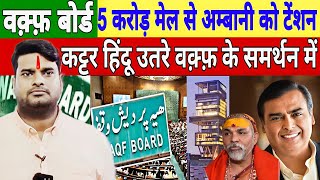 Waqf Board Bill वक्फ बोर्ड बिल के समर्थन में उतरे हिन्दू Waqf bil se Ambani or Sadhu ko hoga nuksan