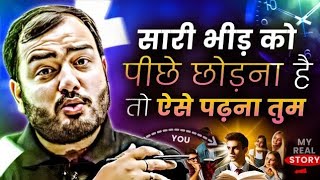 भीड़ को पीछे छोड़ना है तो ऐसे पढ़ना शुरू करो⚡| My Real Story