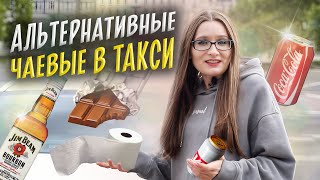 НЕОБЫЧНЫЕ ЧАЕВЫЕ. Что оставляют в такси на чай кроме денег? [ТАКСИЧНЫЕ ИСТОРИИ]