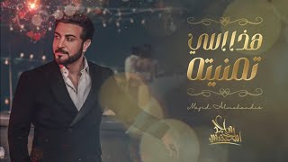 هذا اللي تمنيته - ماجد المهندس ( حصريا ) 2023 Majid Almohandis