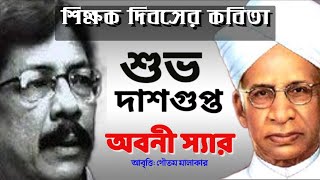 Teacher অবনী স্যার শুভ দাশগুপ্ত Subho Dasgupta Kobita Abani Sir কবিতা: অবনী স্যার কবি-শুভ দাশগুপ্ত