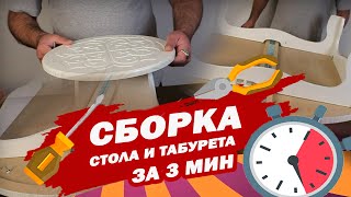 Сборка стола за 3 мин | МДФ | Инструкция