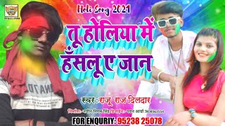 2021का holi song|| Tu haske bollu a jan  2 singer Raju Raj Dildar