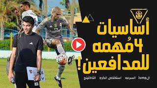 تمرين تطوير المُدافعين 👈ازاي تبقى مدافع عالمي👉 #football #viralvideo #video #funny #youtubeshorts