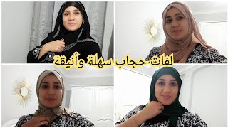 طرق لفات الحجاب اليومية للبنات سهلة وسريعة وأنيقة وبدون دبابيس 🧕