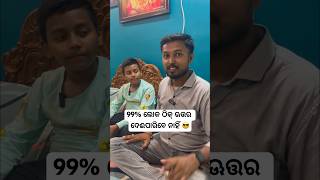 ଦେଖିବା କିଏ କେତେ ତଣ୍ଡିପ 😂😂