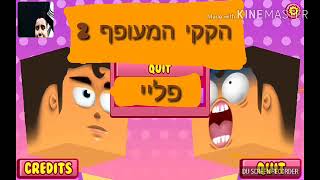 המשחק הכי הזוי. הקקי המעופף 2 פרק 1 עיר