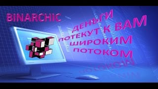 Брифинг. Встреча с одним из админов проекта Binarchic!!!