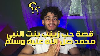 اعظم قصص الحب في الاسلام | قصة زينب بنت الرسول صل الله عليه وسلم وابي العاص