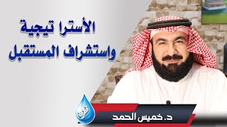 الأستراتيجية واستشراف المستقبل