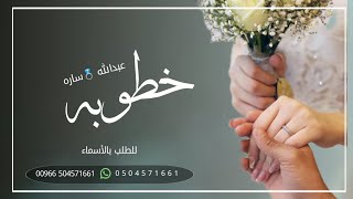 شيلة خطوبه جديده _شيلة عقد قران حماسيه تشوش _شيلة تهنئه بمناسبه الملكه