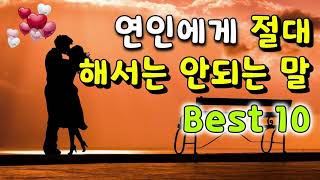 삶의 지혜-연인에게 절대 해서는 안되는 말 Best 10