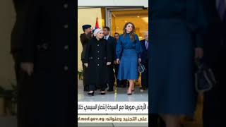 الأميرة رانيا و حرم سيسي