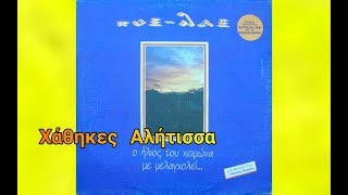 Πυξ Λαξ  -  χάθηκες αλήτισσα  { audio HD }