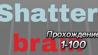 Прохождение игры "Shatterbrain" 1-100