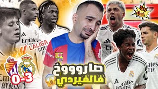 صدمة برشلوني 😳 على فوز ريال مدريد 3-0 ضد بلد الوليد 🔥