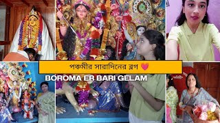 পঞ্চমী সারাদিনের ব্লগ 💗 Boroma er bari gelam ♥️♥️ Jay ma Durga 🙏🏼😌💫⭐#puja2024