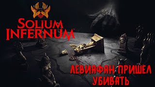 Solium Infernum (Трон Ада). Третий взгляд. Левиафан пришел убивать.