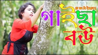 গাইছা বউ | Gaicha Bou | জীবন মুখী শর্ট ফিল্ম “অনুধাবন”-৩ | Onudhabon Episode 3