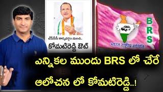 కాంగ్రెస్ PCC నుండి కోమటి రెడ్డి ఔట్ | BRS లో చేరిన ఆశ్చర్య పోవాల్సిన పనిలేదు | Komatireddy | BRS