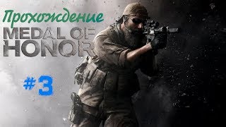 Прохождение Medal of Honor 2010 #3 | crazymanivan